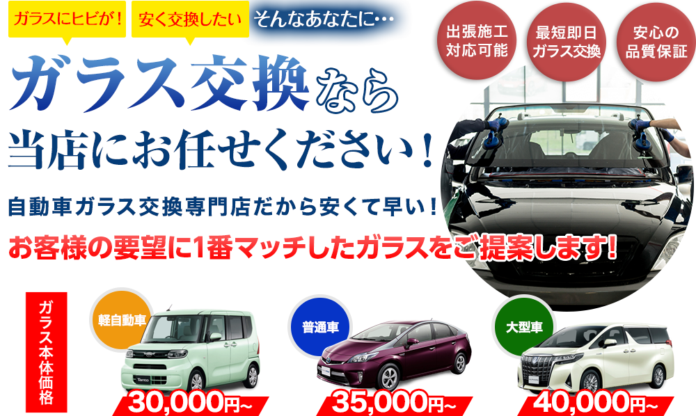 ガラス交換なら株式会社EIGHTにお任せください！自動車ガラス交換専門店だから安くて早い！