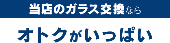 株式会社EIGHTのガラス交換ならオトクがいっぱい