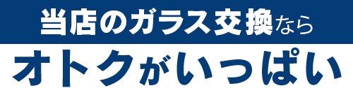 株式会社EIGHTのガラス交換ならオトクがいっぱい