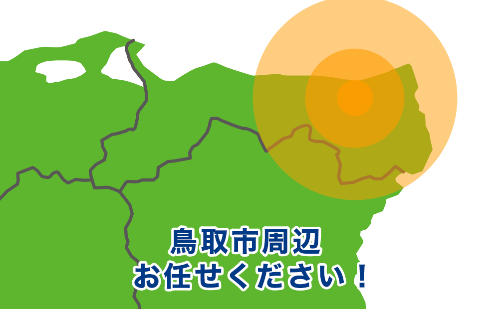 鳥取県鳥取市周辺お任せください！