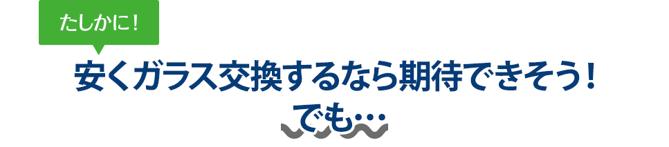 たしかに！ 安くガラス交換するなら株式会社EIGHTさんは期待できそう！でも…