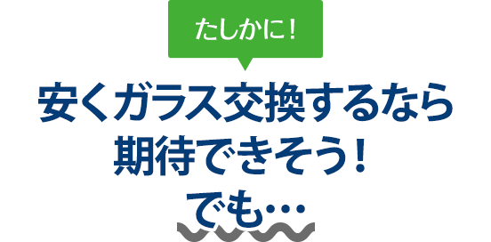 たしかに！ 安くガラス交換するなら株式会社EIGHTさんは期待できそう！でも…