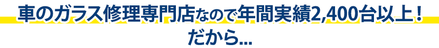 株式会社EIGHTは年間実績2,400台以上！だから…