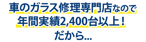 株式会社EIGHTは年間実績2,400台以上！だから…