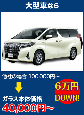 大型車なら、他社の場合100,000円～のところを株式会社EIGHTなら40,000円～　6万円DOWN！